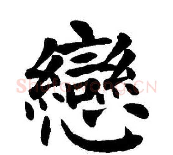 戀字颜真卿毛笔楷书写法,摘自颜真卿毛笔楷书作品