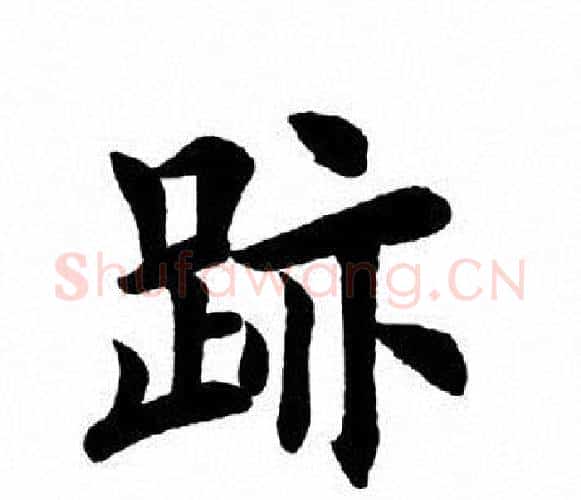 迹字田英章毛笔楷书书法写法,摘自田英章毛笔楷书书法作品