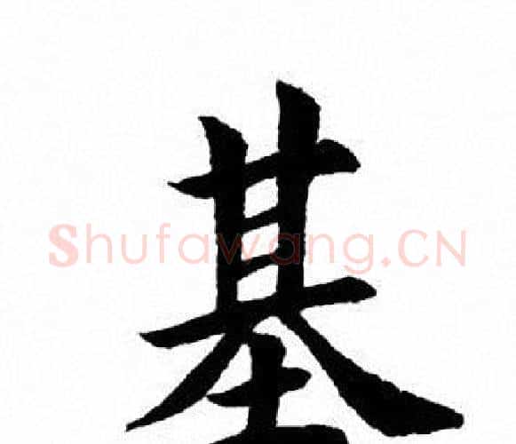 基字田英章毛笔楷书书法写法,摘自田英章毛笔楷书书法作品