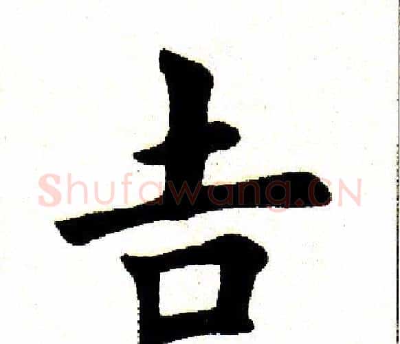 吉字田英章毛笔楷书书法写法,摘自田英章毛笔楷书书法作品