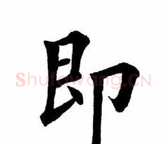 即字田英章毛笔楷书书法写法,摘自田英章毛笔楷书书法作品