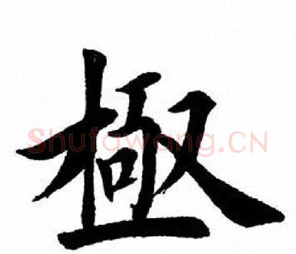 极字田英章毛笔楷书书法写法,摘自田英章毛笔楷书书法作品