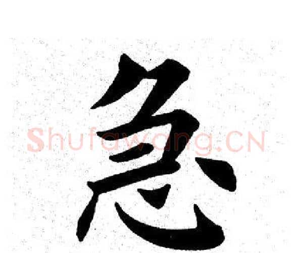 急字田英章毛笔楷书书法写法,摘自田英章毛笔楷书书法作品