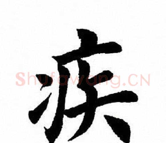 疾字田英章毛笔楷书书法写法,摘自田英章毛笔楷书书法作品