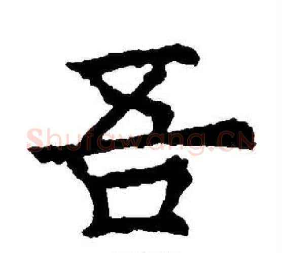 吾字欧阳询毛笔楷书写法,摘自欧阳询毛笔楷书作品