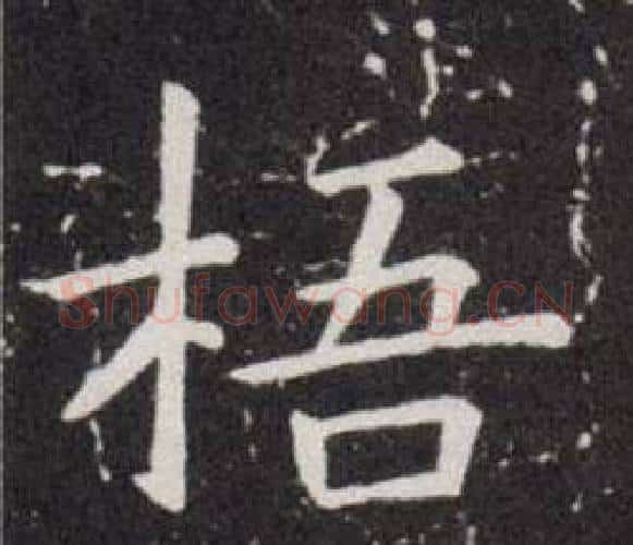 梧字欧阳询毛笔楷书写法,摘自欧阳询毛笔楷书作品
