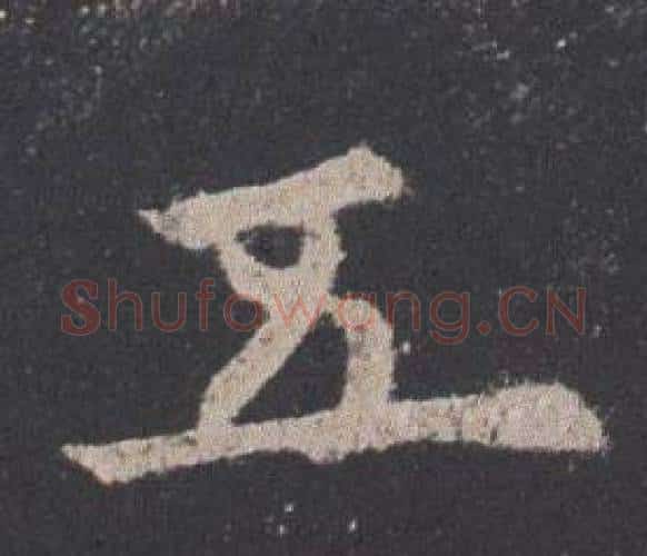 五字欧阳询毛笔楷书写法,摘自九成宫醴泉铭