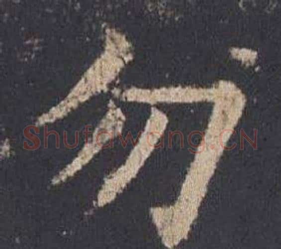 勿字欧阳询毛笔楷书写法,摘自九成宫醴泉铭
