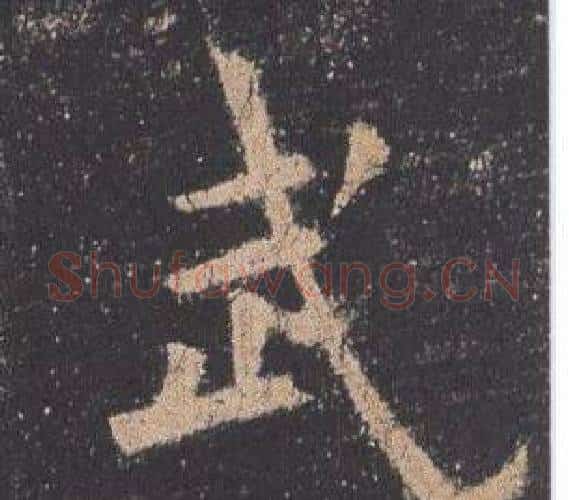 武字欧阳询毛笔楷书写法,摘自九成宫醴泉铭