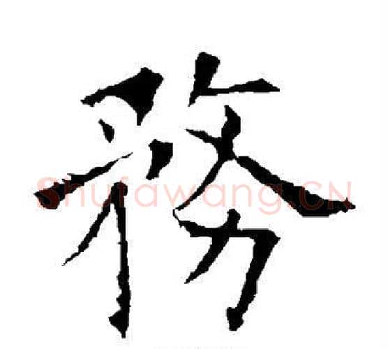 务字欧阳询毛笔楷书写法,摘自欧阳询毛笔楷书作品