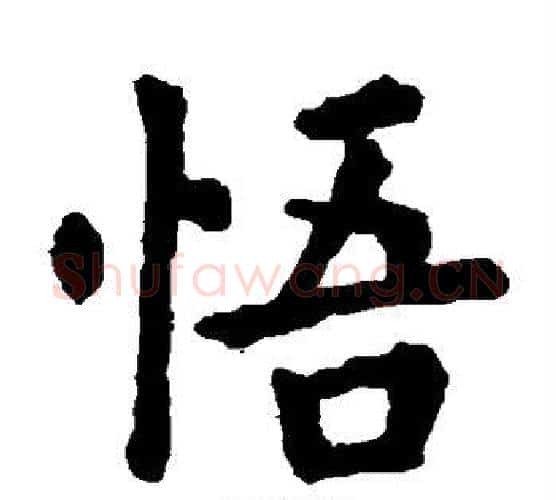 悟字欧阳询毛笔楷书写法,摘自欧阳询毛笔楷书作品