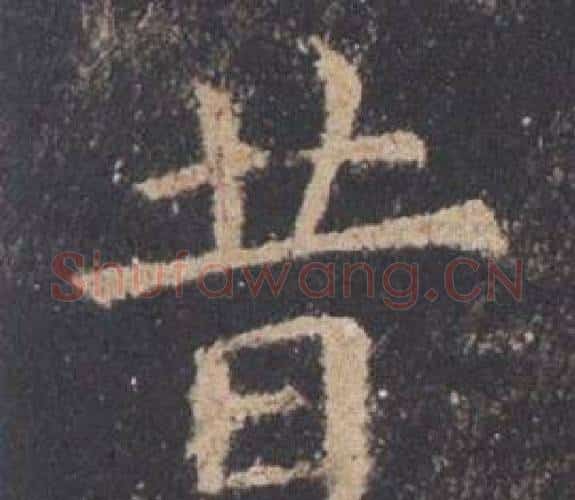 昔字欧阳询毛笔楷书写法,摘自九成宫醴泉铭