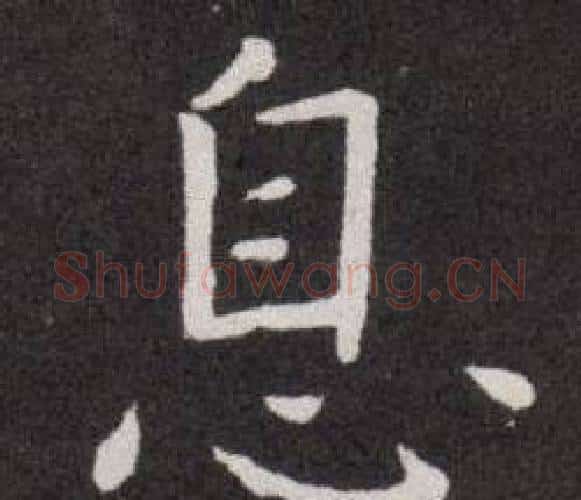息字欧阳询毛笔楷书写法,摘自欧阳询毛笔楷书作品