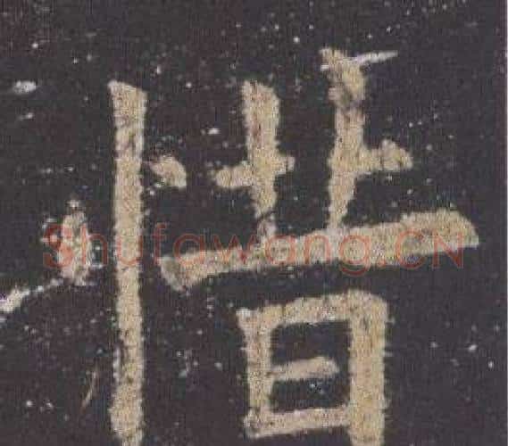 惜字欧阳询毛笔楷书写法,摘自九成宫醴泉铭