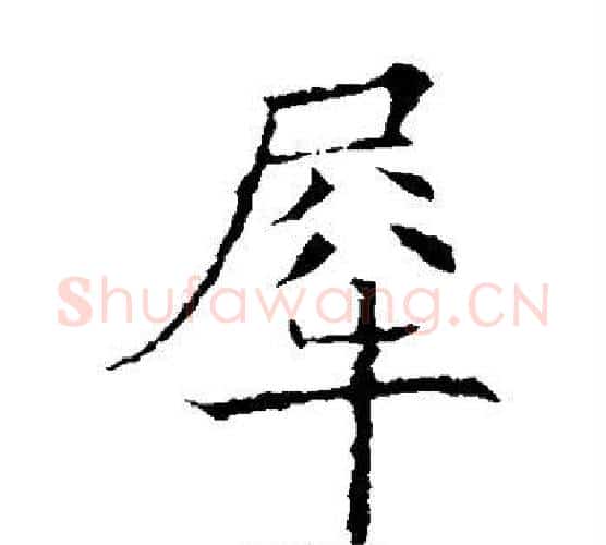 犀字欧阳询毛笔楷书写法,摘自欧阳询毛笔楷书作品