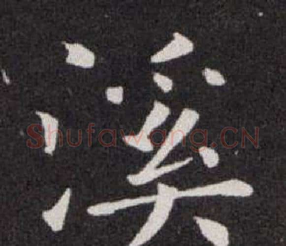 溪字欧阳询毛笔楷书写法,摘自欧阳询毛笔楷书作品