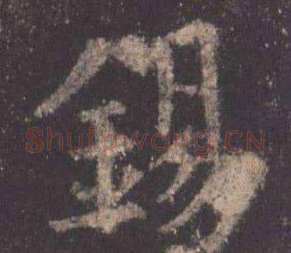 錫字欧阳询毛笔楷书写法,摘自九成宫醴泉铭