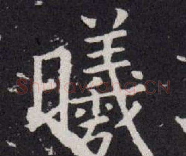 曦字欧阳询毛笔楷书写法,摘自欧阳询毛笔楷书作品