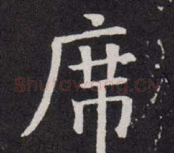 席字欧阳询毛笔楷书写法,摘自欧阳询毛笔楷书作品