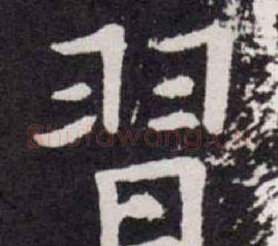 習字欧阳询毛笔楷书写法,摘自欧阳询毛笔楷书作品