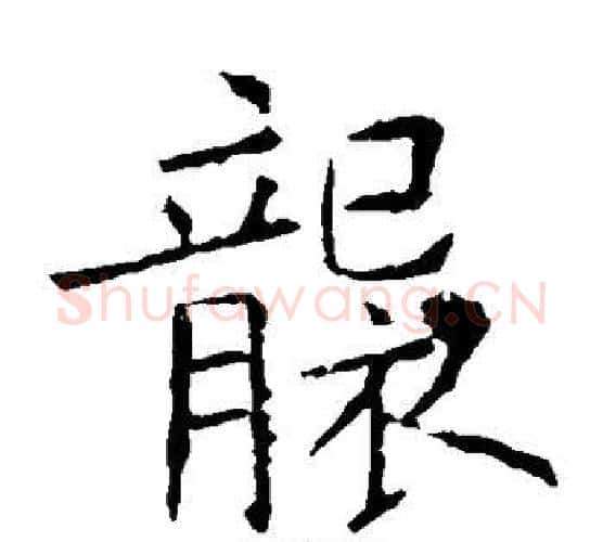 袭字欧阳询毛笔楷书写法,摘自欧阳询毛笔楷书作品