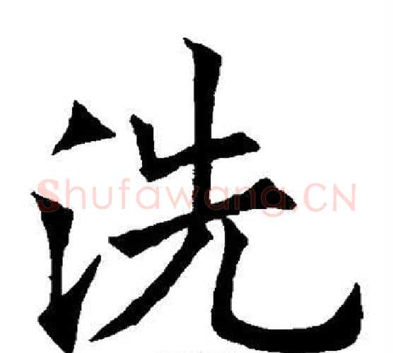 洗字欧阳询毛笔楷书写法,摘自欧阳询毛笔楷书作品