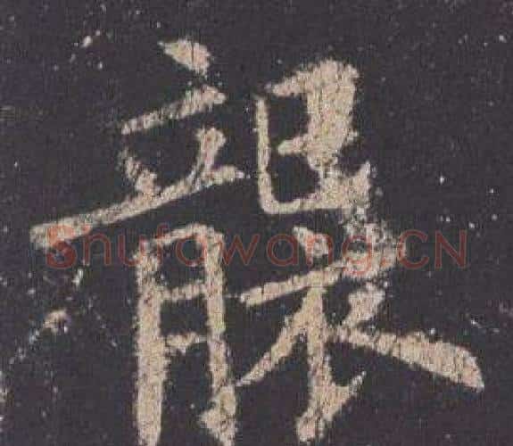 襲字欧阳询毛笔楷书写法,摘自九成宫醴泉铭
