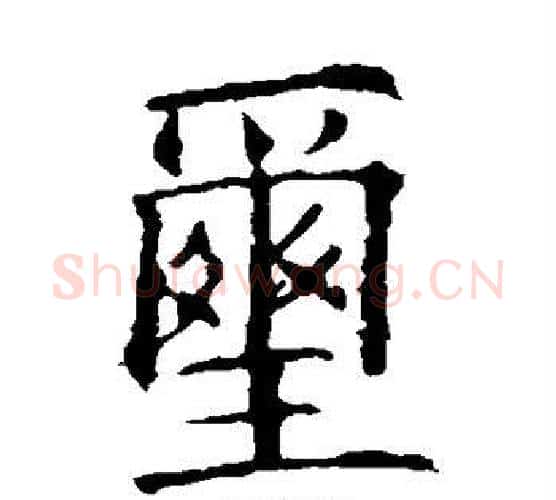 玺字欧阳询毛笔楷书写法,摘自欧阳询毛笔楷书作品