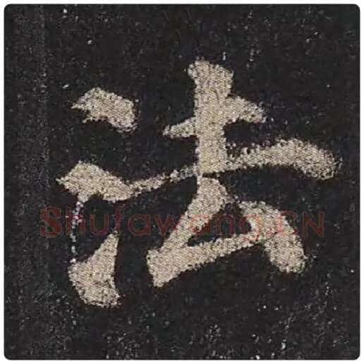 颜真卿毛笔楷书法字的写法,摘自颜真卿书法作品多宝塔碑
