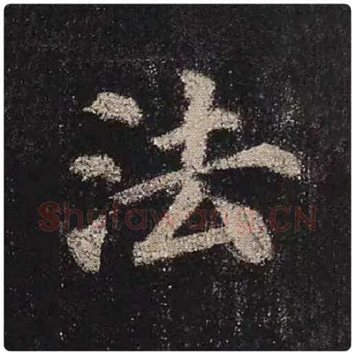 颜真卿毛笔楷书法字的写法,摘自颜真卿书法作品多宝塔碑