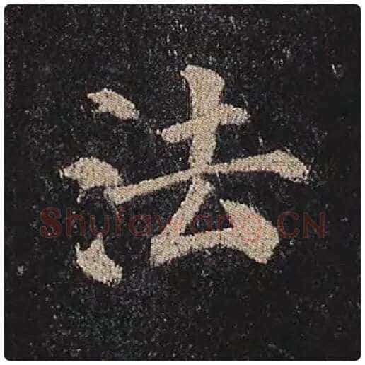 颜真卿毛笔楷书法字的写法,摘自颜真卿书法作品多宝塔碑