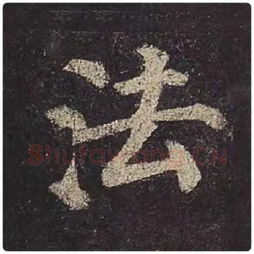 颜真卿毛笔楷书法字的写法,摘自颜真卿书法作品多宝塔碑