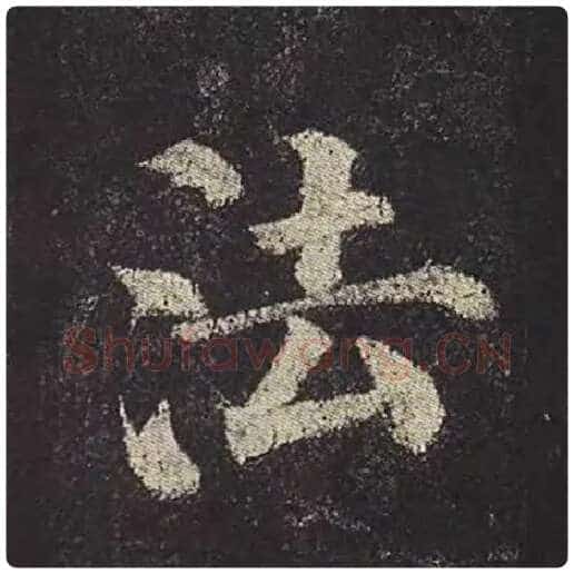 颜真卿毛笔楷书法字的写法,摘自颜真卿书法作品多宝塔碑