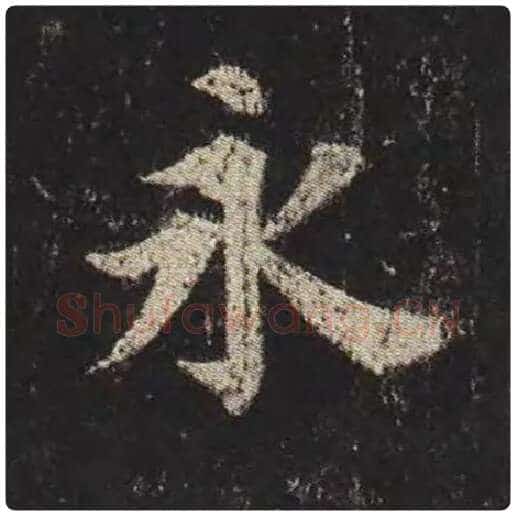 颜真卿毛笔楷书永字的写法,摘自颜真卿书法作品多宝塔碑