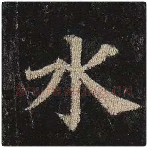 颜真卿毛笔楷书水字的写法,摘自颜真卿书法作品多宝塔碑