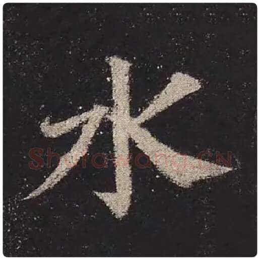 颜真卿毛笔楷书水字的写法,摘自颜真卿书法作品多宝塔碑