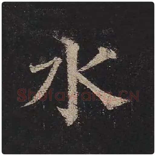 颜真卿毛笔楷书水字的写法,摘自颜真卿书法作品多宝塔碑