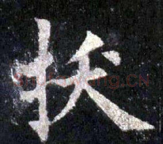 拔字裴休毛笔楷书书法写法,摘自圭峰禅师碑