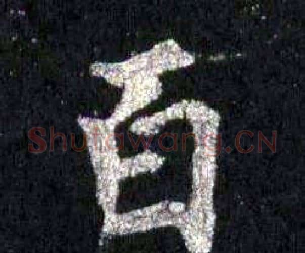 百字裴休毛笔楷书书法写法,摘自圭峰禅师碑