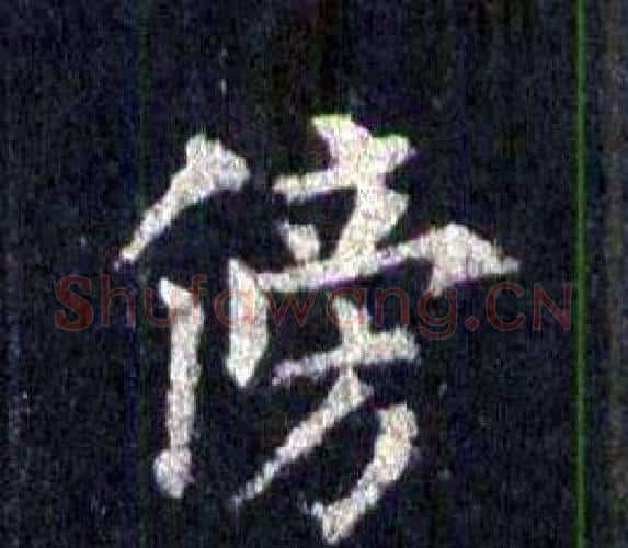 傍字裴休毛笔楷书书法写法,摘自圭峰禅师碑