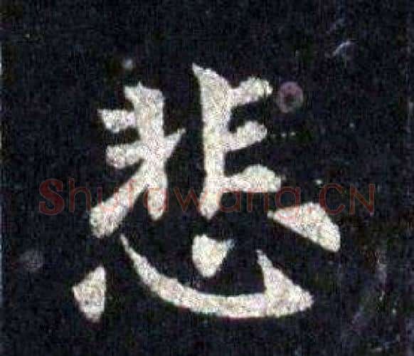 悲字裴休毛笔楷书书法写法,摘自圭峰禅师碑