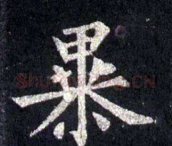 暴字裴休毛笔楷书书法写法,摘自圭峰禅师碑