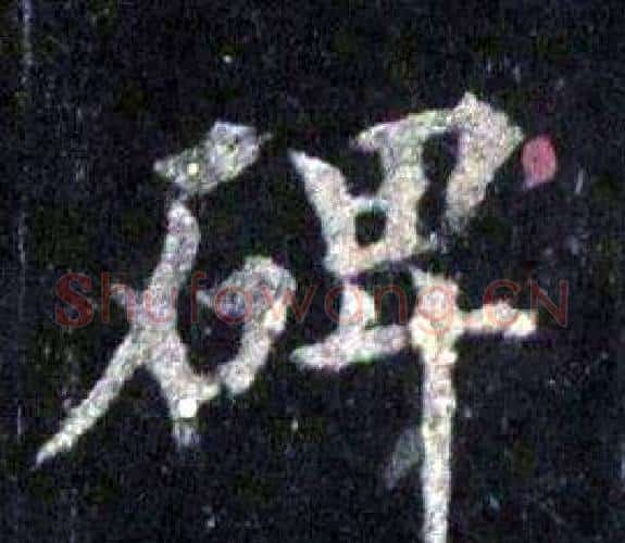 碑字裴休毛笔楷书书法写法,摘自圭峰禅师碑