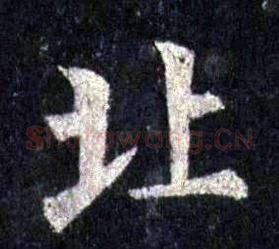 北字裴休毛笔楷书书法写法,摘自圭峰禅师碑