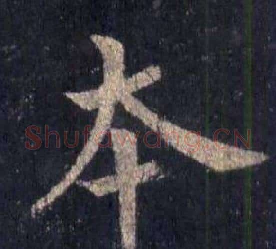 本字裴休毛笔楷书书法写法,摘自圭峰禅师碑