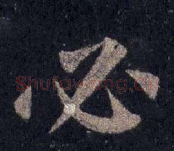 必字裴休毛笔楷书书法写法,摘自圭峰禅师碑
