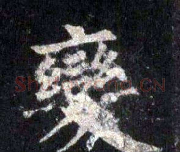 變字裴休毛笔楷书书法写法,摘自圭峰禅师碑