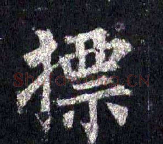 標字裴休毛笔楷书书法写法,摘自圭峰禅师碑
