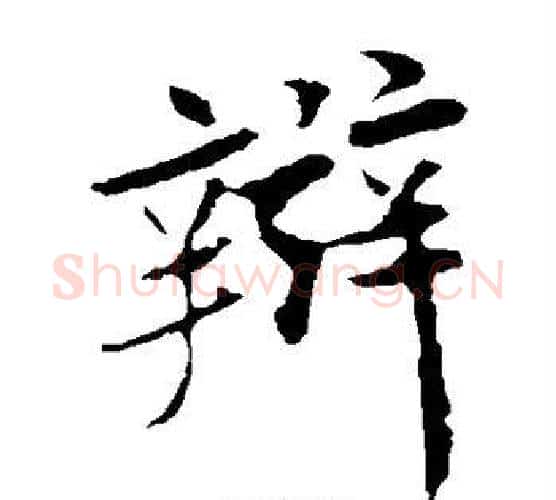 辩字米芾毛笔楷书书法写法,摘自米芾毛笔楷书书法作品