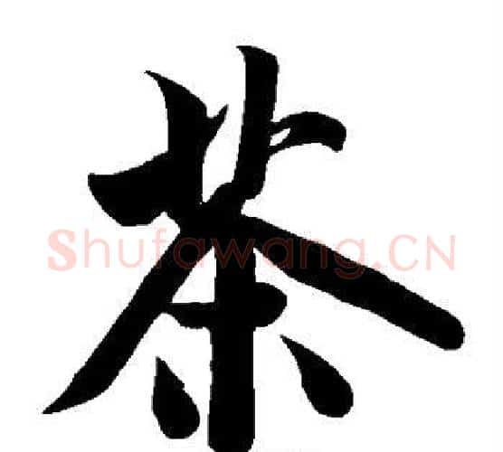 茶字米芾毛笔楷书书法写法,摘自米芾毛笔楷书书法作品